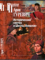  Исторический синтез и Школа «Анналов»